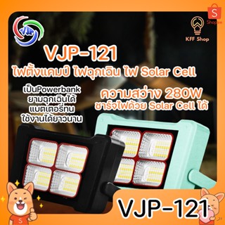 VJP-121 ไฟฉุกเฉิน 5IN1 ไฟ Solar Cell ความสว่าง 280W เป็น Powerbank ยามฉุกเฉินได้ ไฟพกพา ความสว่างสูง ไฟตั้งแคมป์