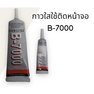 กาวใส B-7000 กาวใช้ติดหน้าจอมือถือ กาวใสกาวใส B-7000 กาวใช้ติดหน้าจอมือถือ กาวใส สินค้าพร้อมส่ง