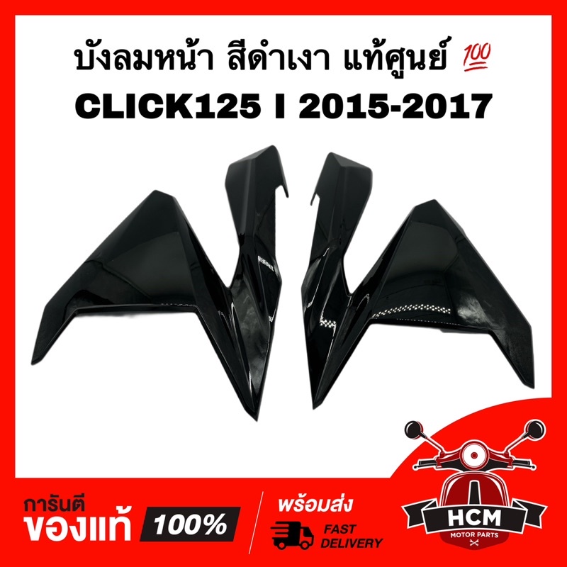บังลมหน้า ฝาครอบไฟหน้า CLICK125 I 2015 2016 2017/ คลิก125 I 2015 2016 2017 ดำเงา แท้💯 64601-K60-T00Z