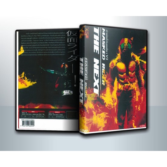[ DVD Movie มีปก+สกรีนแผ่น-ไม่มีกล่อง ] Masked Rider The Next กำเนิดไอ้มดเขียว V3 ( 1 DVD )
