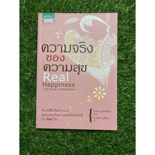 ความจริงของความสุข (หนังสือมือสอง)