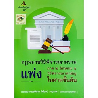 คำอธิบายกฎหมายวิธีพิจารณาความแพ่ง ภาค 2 ลักษณะ 1 วิธีพิจารณาสามัญในศาลชั้นต้น ไพโรจน์ วายุภาพ