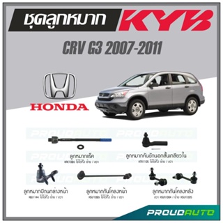 KYB ลูกหมาก  CRV G3 ปี 2007-2011 ลูกหมากแร็ค,ลูกหมากคันชักนอกสั้นเกลียวใน,ลูกหมากกันโคลงหน้า/หลัง,ลูกหมากปีกนกล่างหน้า