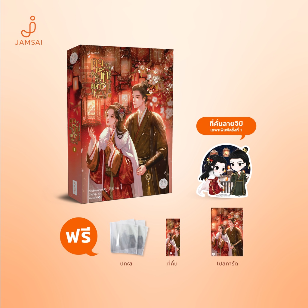 Jamsai หนังสือ ดุจรักดั่งห้วงดาราพร่างพราย 1