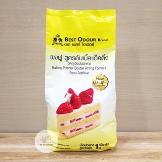 Best Odour ผงฟู สูตรดับเบิ้ลแอ็คติ้ง ตราเบสท์โอเดอร์ ขนาด 1000กรัม Baking powder double acting 1kg