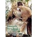 Se-ed (ซีเอ็ด) : หนังสือ ฉันเผลอใจให้คุณเสือดำ เล่ม 3