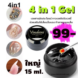 (( VENDEENI 4 in 1 Gel )) เจลกาว อย่างดี กาวเจลแบบไม่ทิ้งคราบเหียว ใช้ติดเพชรบนเล็บ ได้โดยไม่ต่องทาเคลือบทับ