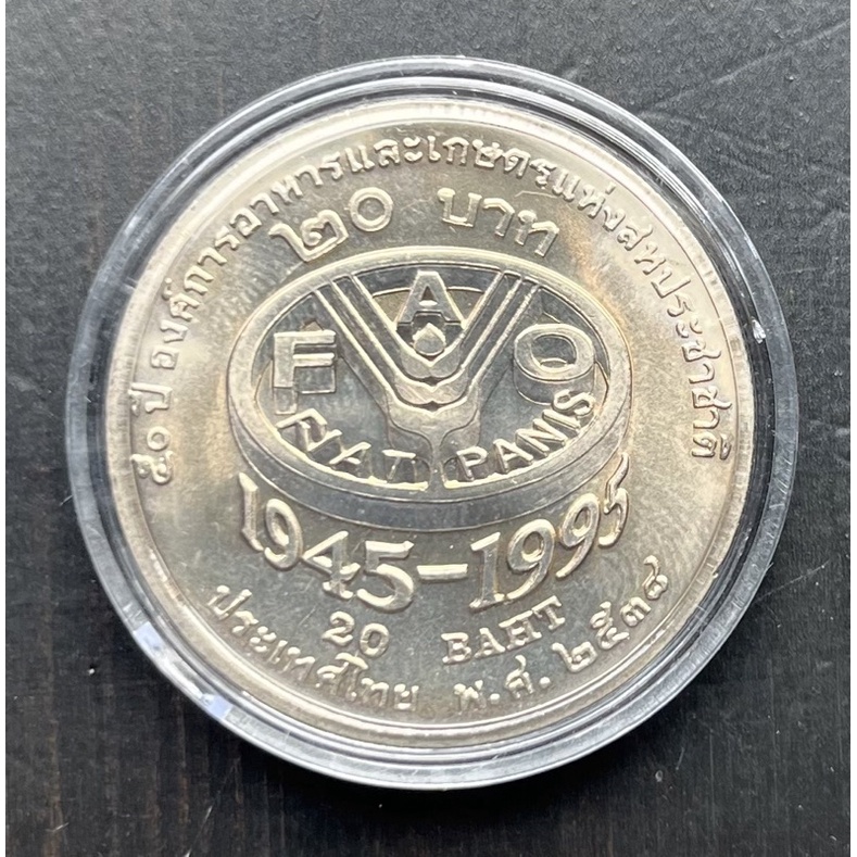 เหรียญ 20 บาทที่ระลึก 50 ปี องค์การอาหารและเกษตรแห่งสหประชาชาติ เหรียญใหม่สวย ๆ ไม่ผ่านใช้