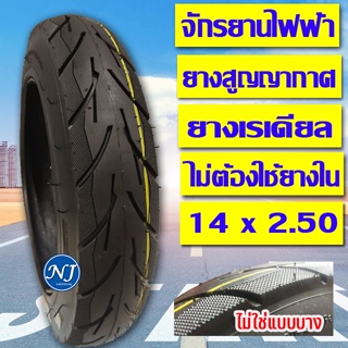 ยางนอกรถจักรยานไฟฟ้า ยางเรเดียล ( ไม่ต้องใช้ยางใน ) ขนาด14x2.50 เนื้อยางคุณภาพดี ทนทาน ใช้สำหรับจักรยานไฟฟ้า (Radial)B