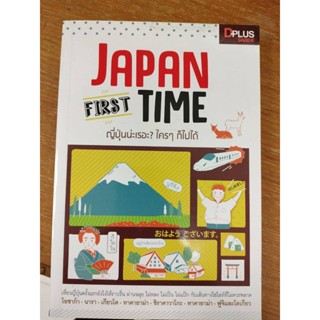 Japan First Time ญี่ปุ่นน่ะเรอะ? ใคร ๆ ก็ไปได้ /ผู้เขียนภาสกร (มือสองสภาพดี)