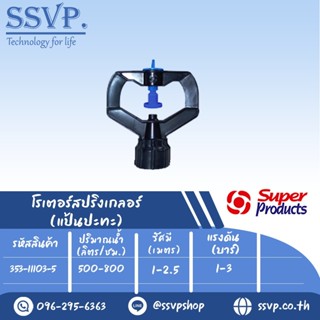 สปริงเกลอร์โรเตอร์ (แป้นปะทะ) รุ่น SUPER-D รหัส 353-11103-5 เกลียว 1/2" - 3/4" (แพ็ค 10 ตัว)