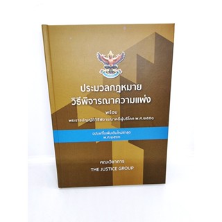 (ฟรีปกใส) ประมวลกฎหมายวิธีพิจารณาความแพ่ง พรบ.วิ.ผู้บริโภค เล่มใหญ่ A4 The Justice Group (แก้ไขล่าสุดพ.ศ.2566) TBK054...