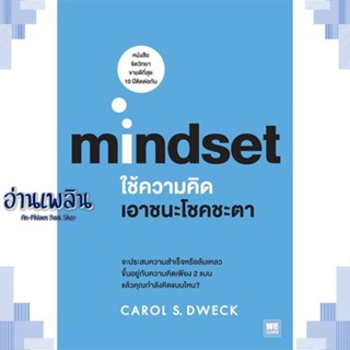 หนังสือ ใช้ความคิดเอาชนะโชคชะตา (Mindset) ผู้แต่ง  -  สนพ.วีเลิร์น (WeLearn) หนังสือการบริหาร/การจัดการ การบริหารธุรกิจ