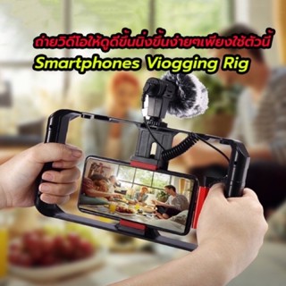 กรอบมือจับ สมาร์ทโฟน สำหรับถ่ายวีดีโอ smartphones viogging Rig