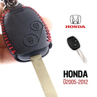 ซองกุญแจHONDA ปี2005-2012 ซองรีโมทหนังแฮนเมดสุดปราณีต ฝีมือคนไทย