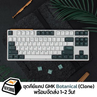 พร้อมส่ง! ชุด keycaps GMK Botanical (clone)