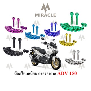 ADV 150 น็อตยึดกรองอากาศ ไทเทเนี่ยม