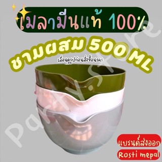 ชามผสม 500 ML เมลามีนแท้100% สินค้าเนื้อหนา ราคาถูกที่สุด ผลิตจากโรงงาน