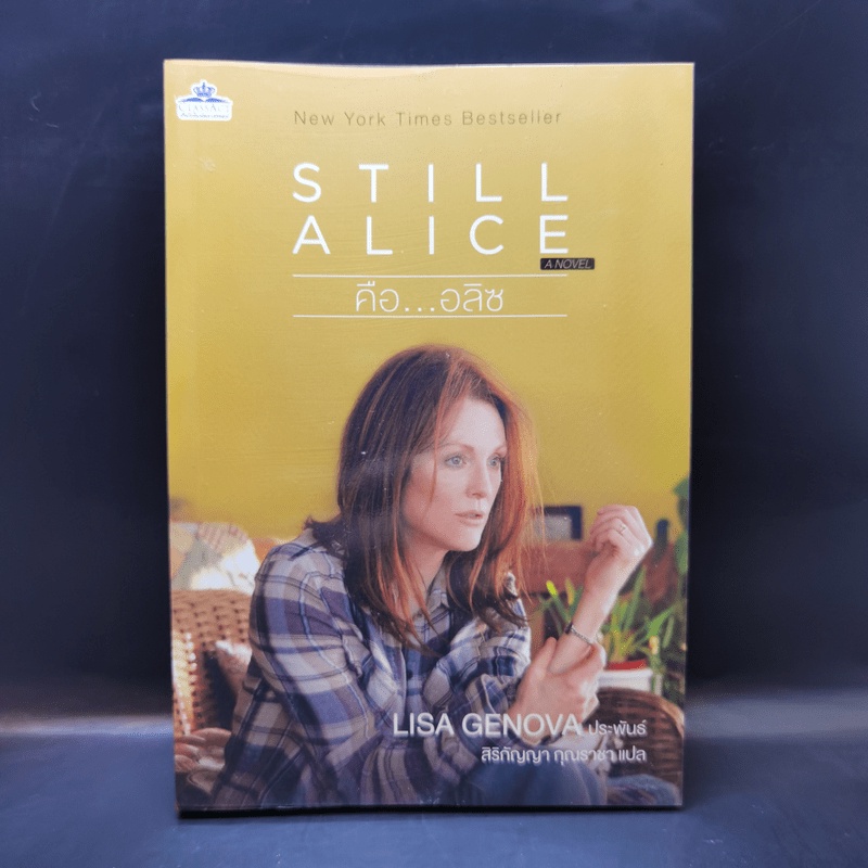 Still Alice คือ...อลิซ - Lisa Genova