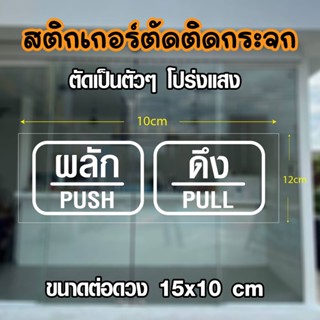 สติ๊กเกอร์ติดกระจก สติกเกอร์ติดประตู  ผลัก  ดึง   PUSH   PULL 49 บาท ได้  2 ชิ้น ราคาถูกที่สุด