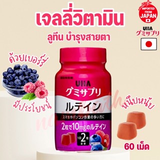 🇯🇵ญี่ปุ่น/แท้💯 (60เม็ด) UHA Gummy Vitamin เจลลี่ วิตามิน ลูทีน คอลลาเจน จากเบอร์รี่ บำรุงสายตา Lutein Collagen Jelly