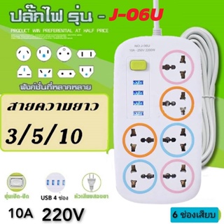 ปลั๊กพ่วง ปลั๊กไฟusb 6 ช่อง 4 USB สาย 10 เมตร ปลั๊กไฟusb ปลั๊กสามตา ปลั๊กชาร์จusb รางปลั๊กไฟ ปลั๊ก 3 ตา P-06U