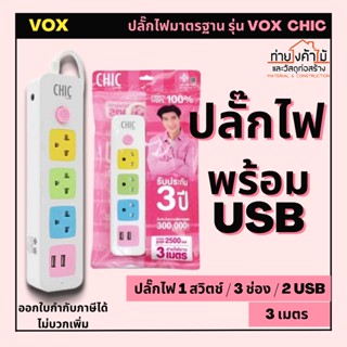 ปลั๊กไฟ VOX Chic ⚡️ 3ช่อง พร้อม2ช่องUSB 3เมตร ปลั๊กสามตา ปลั๊กพ่วง รางปลั๊กไฟ มาตรฐาน มอก. คุณภาพดี