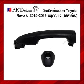 มือเปิดนอก มือเปิดประตูด้านนอก TOYOTA REVO โตโยต้า รีโว่ ปี2015-2019 มีรูกุญแจ สีดำลาย (1ชิ้น)