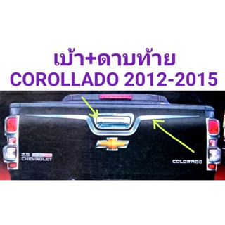 เบ้าท้าย ครอบมือเปิดท้าย ครอบดาบท้าย ครอบคิ้วกระโปรงท้าย โครเมี่ยม โคโรลาโด CHEVROLET COROLLADO 2012 2013 2014 2015