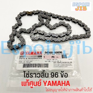 โซ่ราวลิ้น 96 ข้อ Spark135, Nmax, Aerox, M-slaz, Exciter, Kaze130, Lexi125 แท้ศูนย์ Yamaha 100% รหัส 94568-A8096