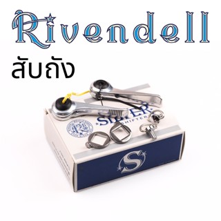 ชิฟเตอร์แบบสับถัง Rivendell downtube shifter ระบบฟริคชั่น