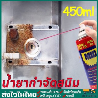 น้ำยากัดสนิม ล้างสนิม ทำความสะอาดผิวโลหะ 450ML น้ำยาล้างสนิมและเคลือบผิวโลหะ สูตรเข้มข้น เสปรน้ำยาล้างสนิม