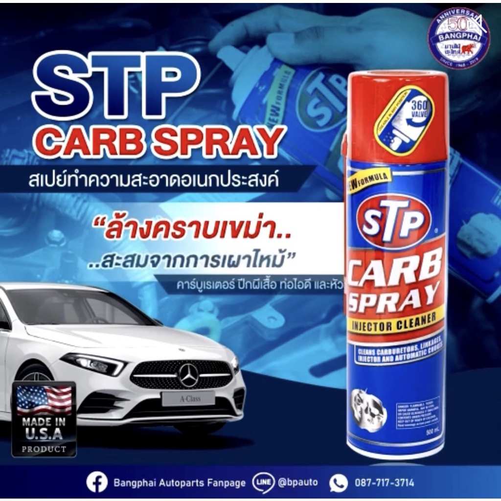 STP Carb Spray & Ingector Cleaner สเปรย์ทำความสะอาดหัวฉีดคาร์บูเรเตอร์ ปีกผีเสื้อ