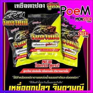 เหยื่อตกปลา จินดามณี สูตรไฮเกรด สูตร 2 NEW สูตรใหม่ เข้มข้นขึ้น กลิ่นแรงขึ้น ปริมาณเยอะขึ้น ค่ายคันไม้คันมือ