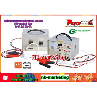 เครื่องชาร์จอัตโนมัติ 12v 0.4A PETCH (TT-12004DC) automatic battery charger เครื่องชาร์จตัดไฟอัตโนมัติ เต็มแล้วตัดไฟ