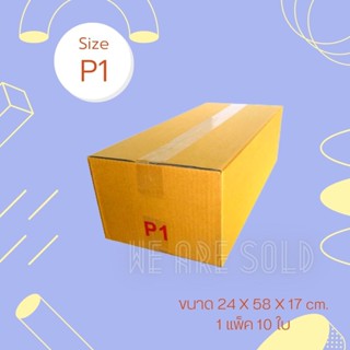 กล่องไปรษณีย์ไซส์ P1 แพ็ค 10 ใบ