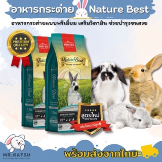 Bunny Best Nature Best อาหารกระต่าย เนเจอร์เบสท์ อาหารเม็ดกระต่าย บำรุงขน เสริมวิตามิน ขนาด 1.5KG.