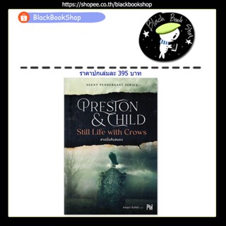 [พร้อมส่ง] สาปนั้นคืนสนอง Still Life with Crows (เล่มเดียวจบ) / ผู้แต่ง Douglas Preston&amp;Lincoln Child / สำนักพิมพ์ น้ำพุ