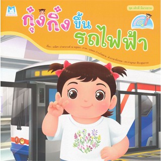 หนังสือ กุ๋งกิ๋งขึ้นรถไฟฟ้า (Reading Pen) หนังสือหนังสือเด็กน้อย สองภาษา สินค้าพร้อมส่ง