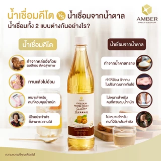 AMBER Golden Monk Fruit Syrup 0 calorie | ไซรัปหล่อฮังก๊วยสีทอง ไม่มีน้ำตา 720 ml