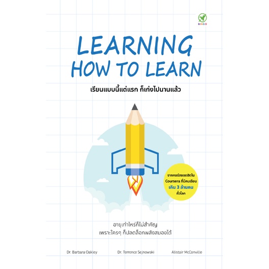 Learning How to Learn : เรียนแบบนี้แต่แรก ก็เก่งไปนานแล้ว