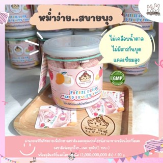 Sugar High โยเกิร์ตถือเคี้ยวได้ผสมเนื้อผลไม้แท้ Freeze Dried Mixed Fruity Yogurt