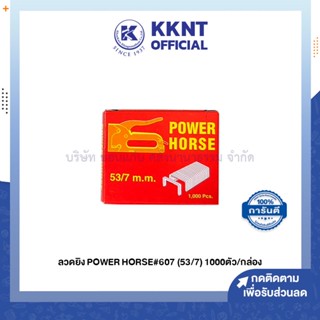 💙KKNT | ลวดยิงบอร์ด POWER HORSE 53/7mm. รุ่น 607 ใช้กับครื่องยิงบอร์ด POWER HORSE PH-607 บรรจุ 1000ตัว (ราคา/กล่อง)