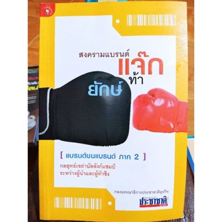 สงครามแบรนด์แจ๊กท้ายักษ์/หนังสือมือสองสภาพดี