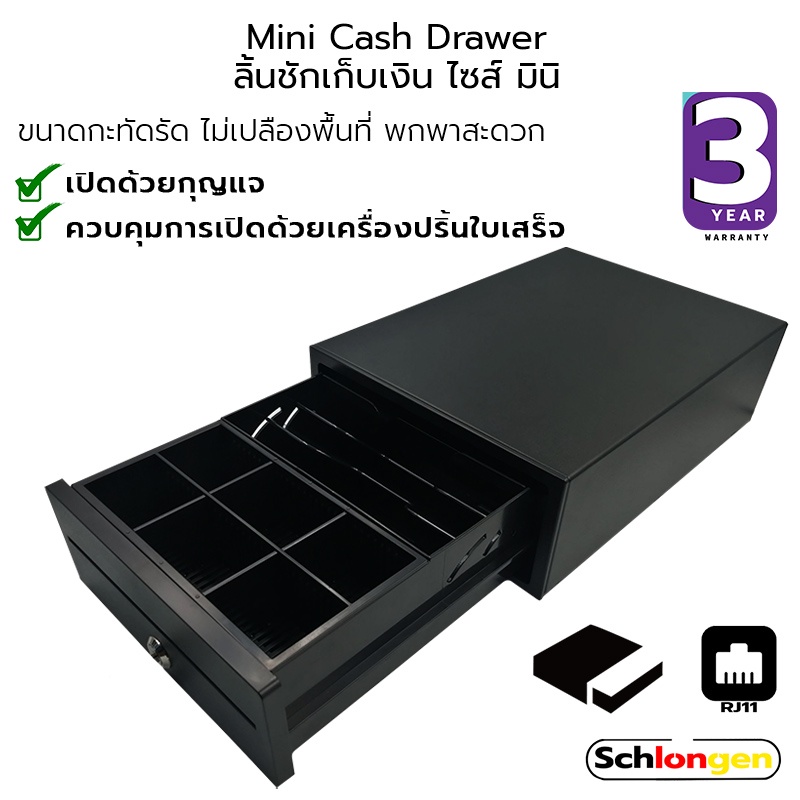 SCHLONGEN Mini Cash Drawer ลิ้นชักเก็บเงิน มินิ ชลองเกน 3 ช่อง #SLG-3B6CMini (ประกันศูนย์ 3 ปี)
