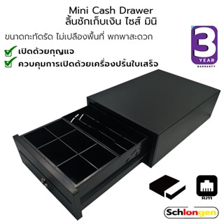 SCHLONGEN Mini Cash Drawer ลิ้นชักเก็บเงิน มินิ ชลองเกน 3 ช่…