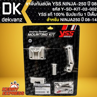 ขาจับกันสะบัดNINJA250 ขาจับอย่างดี สำหรับ NINJA-250 ปี 2008-2014 รหัส Y-SD-KIT-02-002 ขาจับกันสบัดYSS สินค้าแท้ 100%