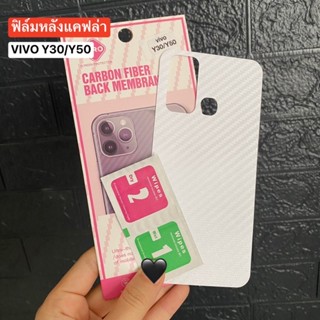 📮สิ้นค้าพร้อมส่งในไทย🚚ฟิล์มกันรอยด้านหลัง ใสลายเคฟล่า สำหรับ ViVO Y30/Y50 ฟิล์มหลังลายเคฟล่า