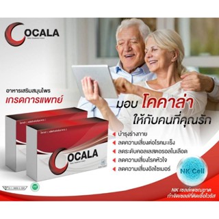 COCALA โคคาล่า ของแท้ 100% อาหารเสริม ผู้ที่ต้องการมีสุขภาพที่ดี ทุกเพศ ทุกวัย ที่ต้องการเสริมสร้างภูมิคุ้มกันให้แข็งแรง