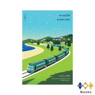 หนังสือ ทางรถไฟสายดาวตก